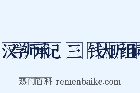 汉学师承记·三·钱大昕组词是什么意思的图片